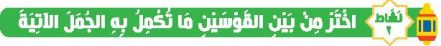 نشاط 2 اختر من بين القوسين ما تكمل به الجمل الآتية